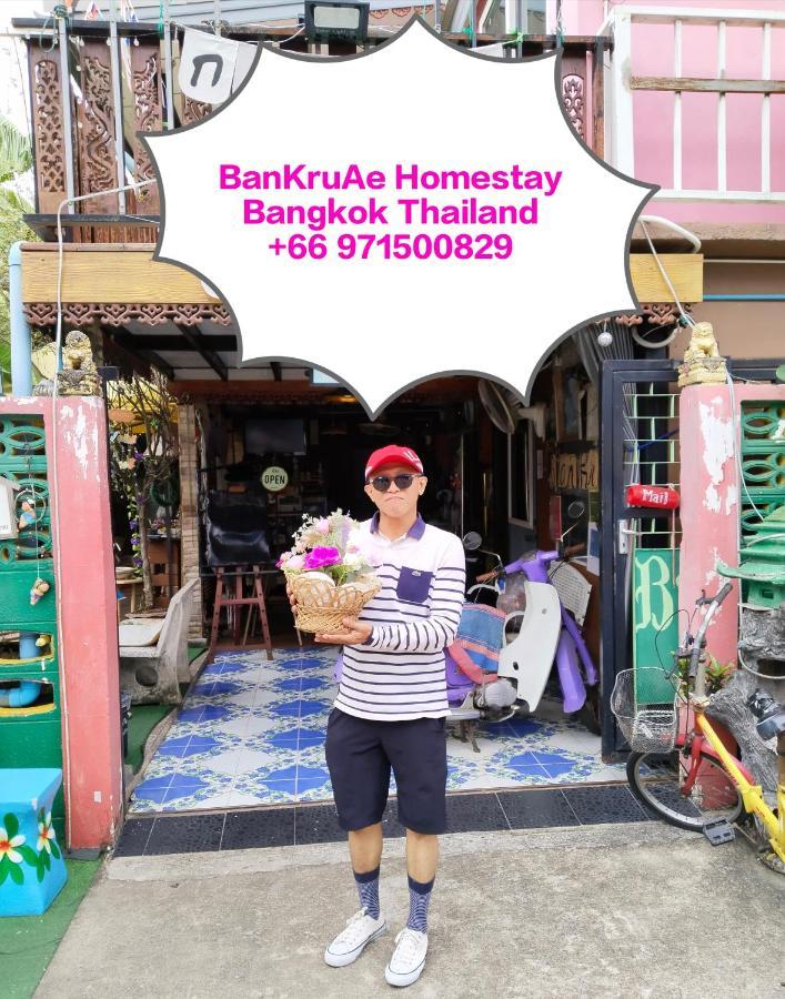 曼谷Ban Kru Ae Mixed Dorm住宿加早餐旅馆 外观 照片